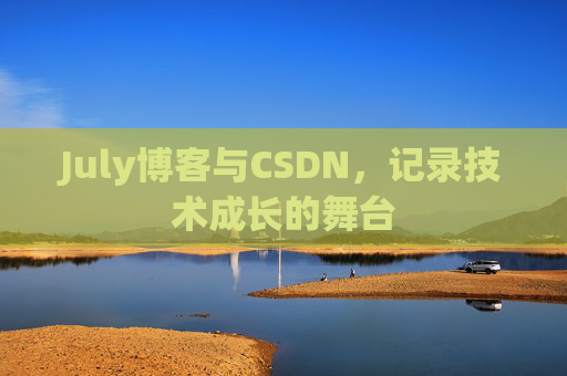 July博客与CSDN，记录技术成长的舞台