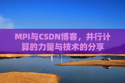MPI与CSDN博客，并行计算的力量与技术的分享